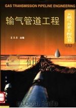 输气管道工程（1997 PDF版）