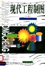 高等学校教材 现代工程制图 上 1998 PDF电子版封面 7810415921 吕少芳,张焕主编