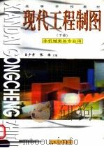 高等学校教材  现代工程制图  下   1998  PDF电子版封面  7810415921  吕少芳，张焕主编 