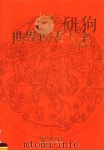 世界钟表大全 '98中国版 1998 PDF电子版封面 753222080X 吴士余,邓昭明主编