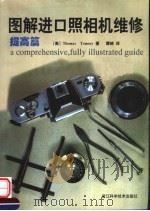 图解进口照相机维修 提高篇 1999 PDF电子版封面 7534112699 (美)(T.汤姆斯)Tomosy Thomas著;黄晓译