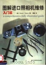 图解进口照相机维修 入门篇 1999 PDF电子版封面 7534112702 (美)(T.托莫西)Thomas Tomosy著;黄晓译