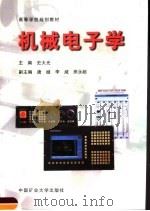 高等学校规划教材 机械电子学 1999 PDF电子版封面 7810409956 史大光主编
