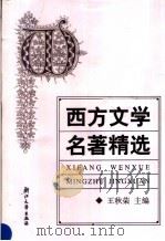 西方文学名著精选 1994 PDF电子版封面 7308024466 王秋荣主编