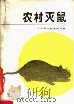 农村灭鼠 1988 PDF电子版封面 7534504481 沈兆昌,阮治安,陈必初等编著