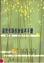 国营农场农业技术手册 第2版 1982 PDF电子版封面 16119·727 农垦部生产局编