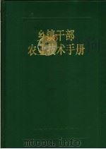 乡镇干部农业技术手册 1992 PDF电子版封面 753310935X 孙立瑶主编;于乃敏等编写