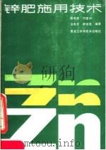锌肥施用技术（1987 PDF版）
