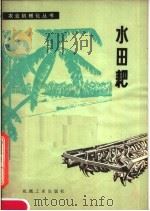 水田耙（1980 PDF版）