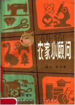 农家小顾问（1983 PDF版）
