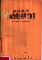 公社数学  平面图测绘和水准测量（1977 PDF版）