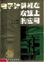 电子计算机在农业上的应用（1985 PDF版）
