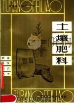 土壤肥料（1983 PDF版）