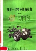 红卫-12型手扶拖拉机（1983 PDF版）