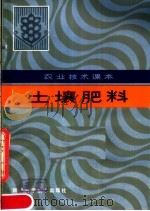 农业技术课本  土壤肥料（1982 PDF版）