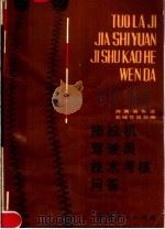 拖拉机驾驶员技术考核问答（1980 PDF版）