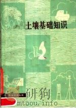 土壤基础知识（1977 PDF版）