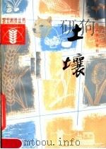 土壤（1983 PDF版）