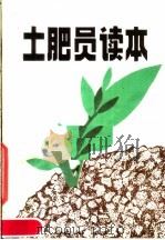 土肥员读本 1980 PDF电子版封面 16113·81 广西壮族自治区农业局编