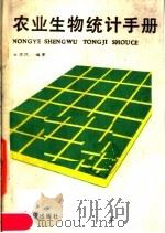 农业生物统计手册 1989 PDF电子版封面 7535904610 古华民编著
