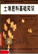 土壤肥料基础知识（1983 PDF版）