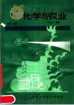 化学与农业 第4版 1983 PDF电子版封面 13200·47 叶永烈编著