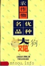 农作物名优品种大观 1995 PDF电子版封面 7800268519 王友善,赵玉巧,曹锡武主编