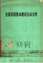 全国农田基本建设会议文件 1978 PDF电子版封面 3001·1677 人民出版社编著
