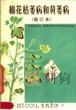 棉花枯萎病和黄萎病 1983 PDF电子版封面 16144·2720 全国棉花枯、黄萎病综合防治研究协作组编著