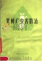 果树病虫害防治（1978 PDF版）