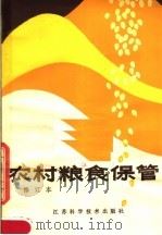 农村粮食保管 1983 PDF电子版封面 16196·104 徐惠逎,倪兆桢,于世芬编