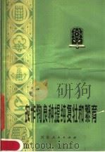 农作物良种提纯复壮和繁育 1980 PDF电子版封面 16105·79 赵长荣编著