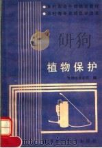 植物保护（1991 PDF版）