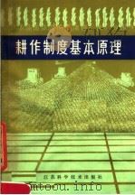 耕作制度基本原理（1982 PDF版）