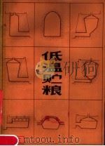 低温贮粮（1981 PDF版）