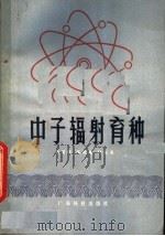 中子辐射育种（1981 PDF版）