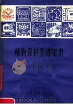 植物保护基础知识（1981 PDF版）