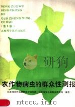 农作物病虫的群众性测报 第2版 1984 PDF电子版封面 16119·781 江苏省农业科学院植物保护研究所,江苏省太仓县病虫测报站编著