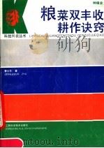 粮菜双丰收耕作诀窍（1991 PDF版）