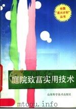 庭院致富实用技术（1990 PDF版）