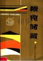 粮食储藏（1988 PDF版）