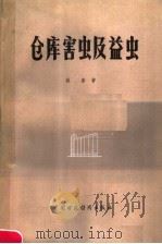 仓库害虫与益虫（1986 PDF版）