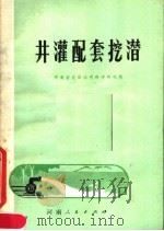 井灌配套挖潜 1977 PDF电子版封面 15105·13 河南省农田水利科学研究所编