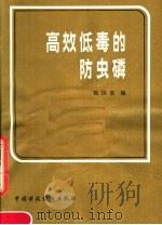高效低毒的防虫磷 1982 PDF电子版封面 15166·101 张国梁著
