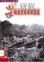 山区病虫害农家防治法（1998 PDF版）