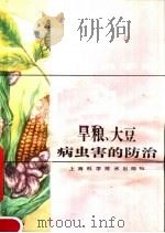 植保员手册  旱粮  大豆病虫害的防治（1983 PDF版）