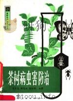 茶树病虫害防治（1980 PDF版）