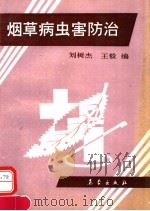 烟草病虫害防治（1992 PDF版）