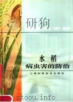 植保员手册  水稻病虫害的防治（1983 PDF版）