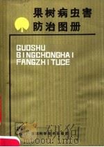 果树病虫害防治图册（1985 PDF版）